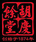 会员：杭州胡庆余堂药业有限公司