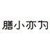 会员：上海膳小亦为生物科技有限公司