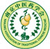 会员：南京中医药学会